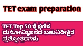 TET ಶೈಕ್ಷಣಿಕ ಮನೋವಿಜ್ಞಾನದ 50 ಬಹುನಿರೀಕ್ಷಿತ ಪ್ರಶ್ನೋತ್ತರಗಳು