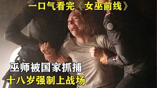 女巫获得不死能力，却成为了政治家的武器！一口气看完《女巫前线：塞勒姆要塞第二季》