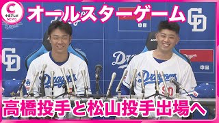 【中日ドラゴンズ】 髙橋宏斗投手と松山晋也投手　監督選抜でプロ野球オールスターゲーム出場へ