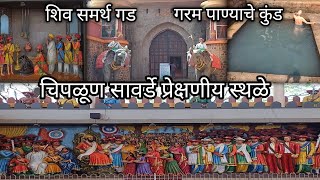 चिपळूण सावर्डे प्रेक्षणीय स्थळे ♥️| Shivshruti | शिव समर्थ गड | गरम पाण्याचे कुंड  #chiplun #Sawarde