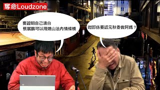 27/12/2022 奪命Loudzone 盤點家超語錄年度金句丶金句背後體現中共直接管治模式