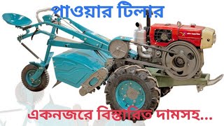 POWER Tiller Review Metal পাওয়ার টিলার দিয়ে জমি চাষের জন্যে কিনুন দাম ও বিস্তারিত জানতে ভিডিও তে।