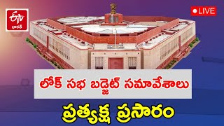 🔴LIVE: లోక్‌సభ సమావేశాలు - ప్రత్యక్ష ప్రసారం