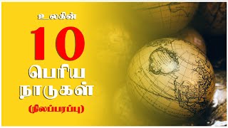 உலகின் 10 பெரிய நாடுகள் (பரப்பளவில்)