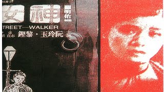 1080P高清（彩色修复版）《神女》经典民国时期电影 1934年 （主演: 阮玲玉 / 黎铿 / 章志直 / 唐槐秋）