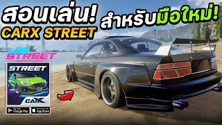 สอนเล่น CarX Street แบบพื้นฐานสำหรับมือใหม่! วิธีหาเงิน ซื้อรถ แต่งรถ 2023