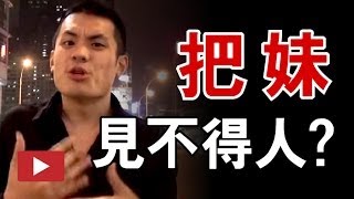 把妹見不得人？該如何建立出讓對方無法抗拒的把妹心態 - 約會診療室DatingDoc