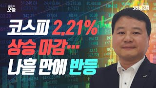 [마감시황] 코스피 2.21% 상승 마감…나흘 만에 반등