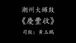 Teochew Music 潮州大鑼鼓《慶豐收》司鼓：黃玉鵬、演奏： 汕頭市潮樂傳承保護中心