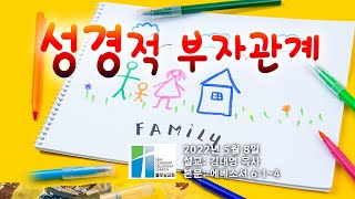 성경적인 부자 관계 (5/8/22) 엡6:1-4  | 김대영 목사