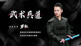 武术兵道教学⑨：武术兵道基本技术动作运用示例 | 罗弘