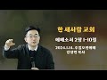 에베소서 교회론 03ㅣ복음의 비밀을 누리는 교회