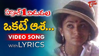 Okkate Aasa Video Song with Lyrics | April 1 Vidudala Songs | Rajendra Prasad, Shobhana | TeluguOne