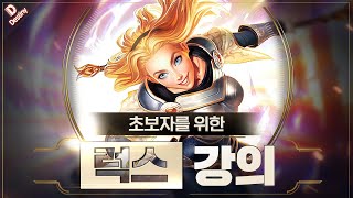 데교수의 럭스 서폿 특별 강의 【 14.2 ver 】