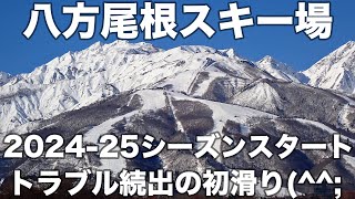 八方尾根スキー場 2024年12月2日 2024-25シーズンスタート、トラブル続出の初滑り(^^;