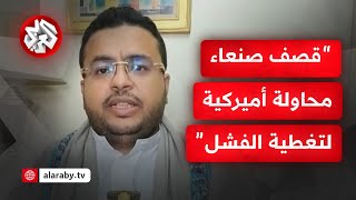 رئيس وكالة الأنباء اليمنية: العدوان الأميركي على صنعاء يأتي بعد استهداف حاملة الطائرات الأميركية