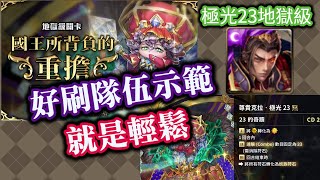 【諸葛】極光23地獄級好刷隊伍，就是輕鬆簡單！《神魔之塔》