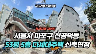 경사지에 지어진 마포구 신공덕동 53평 5층 다세대주택 신축현장 소개!