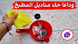 وداعا حك مناديل المطبخ ♻️ تدابير منزلية لغسل فوط المطبخ بدون عناء