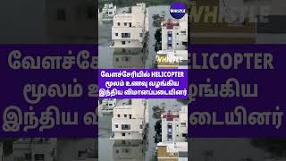 வேளச்சேரியில் ஹெலிகாப்டர் மூலம் உணவு வழங்கிய இந்திய விமானப்படையினர் | #michaungcyclone #velachery