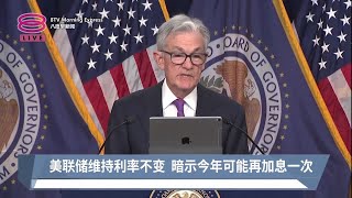 美联储维持利率不变  暗示今年可能再加息一次【2023.09.21 八度早新闻】