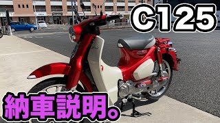 スーパーカブ  C125  JA58   パールネビュラレッド  納車説明❗️    【カブ初心者  カブ主  モトブログ  アニメスーパーカブ】