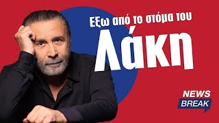 Έξω από το στόμα του Λάκη (Επεισόδιο 2ο) - Ο Λάκης Λαζόπουλος στις 7μμ, στο Newsbreak.gr