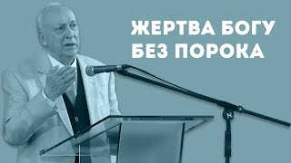 Почему жертва Богу без порока? | Уроки ЧистоПисания