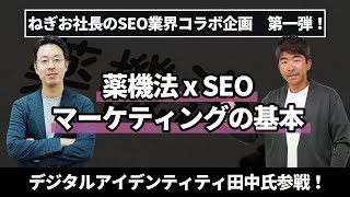 『薬機法 x SEOマーケティングの基本』デジタルアイデンティティ田中氏参戦！ねぎお社長のSEO業界コラボ企画　第一弾！