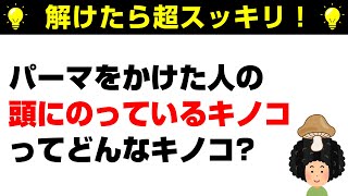 【なぞなぞ10問】YouTube動画で脳を鍛える！認知症予防に効果的！▶問題のヒント：髪の毛をクルクルと【脳トレクイズ】