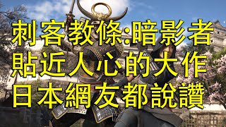 【Ben玩邊聊】政確仔開嗆只有西方人討厭黑武士，日本玩家明明都很正面：UBISOFT是嫌股價還不夠低嗎？─《刺客教條：暗影者》