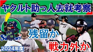 ヤクルト助っ人去就考察　支配下６選手の残留か戦力外かを考える　【オスナ】【サンタナ】【サイスニード】【ヤフーレ】【ロドリゲス】【エスパーダ】