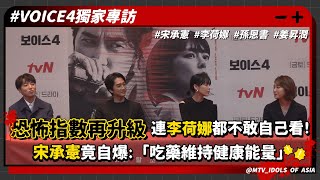 【VOICE4獨家專訪】⚠恐怖指數再升級⚠連女主李荷娜都不敢自己看！ 宋承憲竟自爆：「吃藥維持健康能量」？！