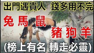 十月出門就遇貴人，錢多到用不完的生肖 | 星座生肖