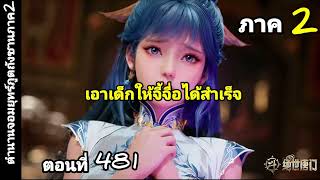 (ตำนานจอมยุทธ์ภูตถังซานภาค2)บทที่481 เอาเด็กให้จี้จื่อได้สำเร็จ