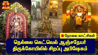 🔴LIVE : நெல்லை கெட்வெல் ஆஞ்சநேயர் திருக்கோயிலில் சிறப்பு அபிஷேகம் | நேரலை காட்சிகள் | Nellai