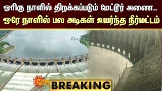 BREAKING | Mettur Dam | Water Level | Karnataka | Heavy Rain | Sun News