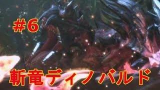 【MHX実況＃6】村クエ 6緊急　斬竜ディノバルド討伐！【モンハンクロス】