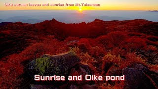 日本300名山! テント泊で九重大船山から御池紅葉と朝日2018 Oike autumn leaves and sunrise from Mt.Taisenzan