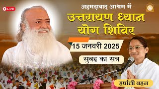 Live - साध्वी हर्षाली बहन - उत्तरायण ध्यान योग शिविर अहमदाबाद आश्रम || 15-01-2025 सुबह - सत्र-1