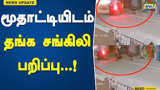 மூதாட்டியிடம் தங்க சங்கிலி பறிப்பு...! | old lady | Tirupathur