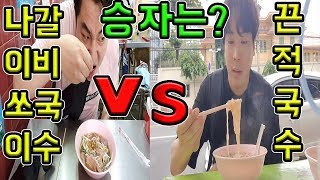 방콕 맛집 카오산로드 양대산맥 쿤댕 끈적국수 VS 나이쏘이 갈비국수 직접비교