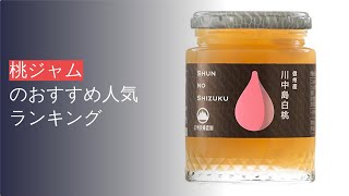 🌵桃ジャムのおすすめ人気ランキング12選