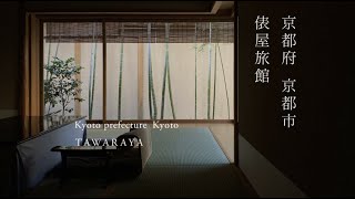 京都府 京都市 俵屋温泉 | Kyoto pref Kyoto TAWARAYA