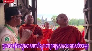 CHOUN KAKADA (មូលហេតុដែលប្តូរសាសនាហិណ្ឌូ​ទៅព្រះពុទ្ធសាសនានៅសម័យអង្គរ)