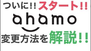 【ドコモユーザー必見】10分で分かるahamo（アハモ）への変更方法を解説