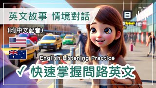 🎧英文聽力訓練｜🗺️1小時問路英文對話｜提升你的英語方向感與溝通能力｜美式口音vs澳洲口音｜付中文配音｜快速提升溝通自信｜一天一小時英文｜The 1 Hour English Daily