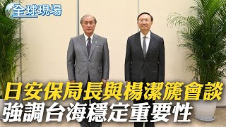 日本安保局長與楊潔篪會談 強調台海穩定重要性｜美駐中使領館連發推文 批陸企圖改變兩岸現狀｜【全球現場】20220818 @全球大視野Global_Vision