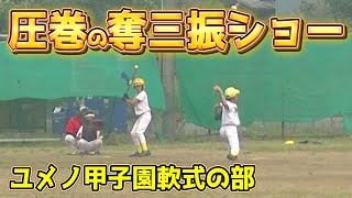 千葉の3歳からできる野球教室【小学生の試合】優勝候補のチーム登場!!合宿での試合をお見せします！【ユメノベースボールクラブ千葉茨城】