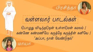 பொழுது விடிந்ததென் உள்ளமென் கமலம் / கண்ணே கண்மணியே கருத்தே கருத்தின் கனிவே / \